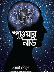 দ্য পাওয়ার অব নাউ