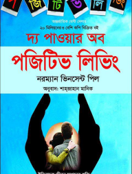 দ্য পাওয়ার অব পজিটিভ লিভিং