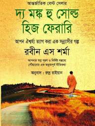 দ্য মঙ্ক হু সোল্ড হিজ ফেরারি