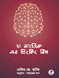 দ্য ম্যাজিক অব থিংকিং বিগ