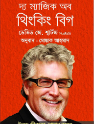দ্য ম্যাজিক অব থিংকিং বিগ