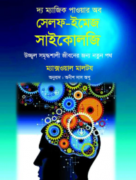 দ্য ম্যাজিক পাওয়ার অব সেলফ-ইমেজ সাইকোলজি