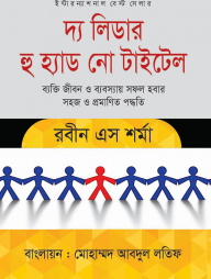 দ্য লিডার হু হেড নো টাইটেল