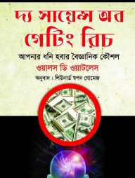 দ্য সায়েন্স অব গেটিং রিচ