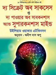 দ্য সিক্রেট অব সাকসেস ও দ্য পাওয়ার অব সাবকনশাস অ্যান্ড সুপারকনশাস মাইন্ড
