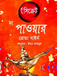 দ্য সিক্রেট-দ্য পাওয়ার