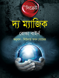দ্য সিক্রেট-দ্য ম্যাজিক