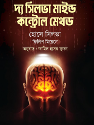 দ্য সিলভা মাইন্ড কন্ট্রোল মেথড