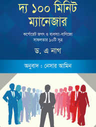 দ্য ১০০ মিনিট ম্যানেজার
