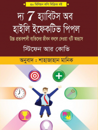 দ্য ৭ হ্যাবিটস অফ হাইলি ইফেক্টিভ পিপল