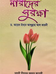 নারীদের সুরক্ষা