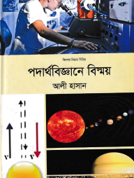 পদার্থবিজ্ঞানে বিস্ময়