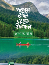 পাহাড়ের কোলে হৃদের নীলাচল