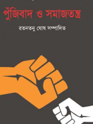 পুঁজিবাদ ও সমাজতন্ত্র