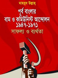 পূর্ব বাংলার বাম ও কমিউনিস্ট আন্দোলন ১৯৪৭-১৯৭১ সাফল্য ও ব্যর্থতা