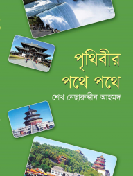 পৃথিবীর পথে পথে