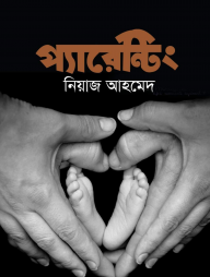 প্যারেন্টিং