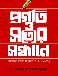 প্রগতি ও সত্যের সন্ধানে