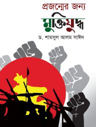 প্রজন্মের জন্য মুক্তিযুদ্ধ