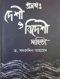 প্রসঙ্গ: দেশী ও বিদেশী সাহিত্য