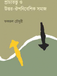 প্রাচ্যতত্ত্ব ও উত্তর-ঔপনিবেশিক সমাজ