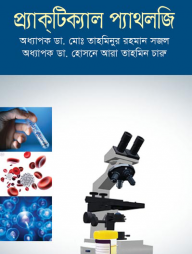 প্র্যাক্‌টিক্যাল প্যাথলজি