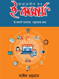 ফান্ডামেন্টাল অব ই-কমার্স