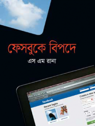 ফেসবুকে বিপদে