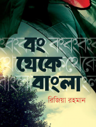 বং থেকে বাংলা