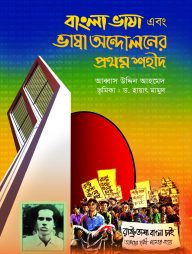 বাংলা ভাষা এবং ভাষা আন্দোলনের প্রথম শহীদ