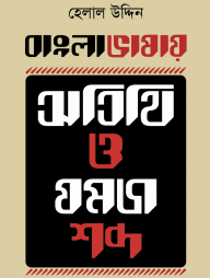 বাংলা ভাষায় অতিথি ও যমজ শব্দ