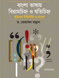 বাংলা ভাষায় বিরামচিহ্ন ও যতিচিহ্ন ইতিহাস রীতিনীতি ও প্রয়োগ