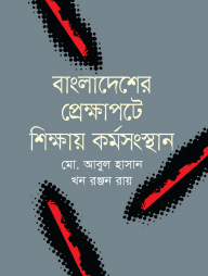 বাংলাদেশের প্রেক্ষাপটে শিক্ষায় কর্মসংস্থান