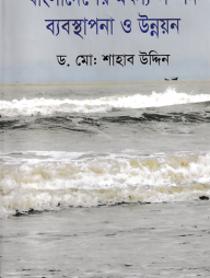 বাংলাদেশের মৎস সম্পদ ব্যবস্থাপনা ও উন্নয়ন