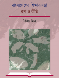বাংলাদেশের শিক্ষাব্যবস্থা : রূপ ও রীতি