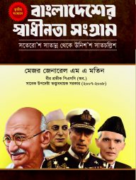 বাংলাদেশের স্বাধীনতা সংগ্রাম (সতেরো’শ সাতান্ন থেকে উনিশ’শ সাতচল্লিশ) প্রথম খণ্ড