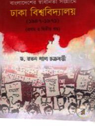 বাংলাদেশের স্বাধীনতা সংগ্রামে ঢাকা বিশ্ববিদ্যালয় (১৯৪৭-১৯৭১) ১ম ও ২য় খণ্ড