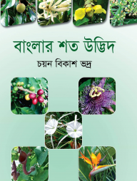 বাংলার শত উদ্ভিদ