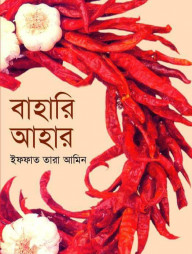 বাহারি আহার