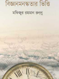 বিজ্ঞানমনস্কতার ভিত্তি