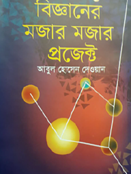 বিজ্ঞানের মজার মজার প্রজেক্ট