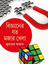 বিজ্ঞানের যত মজার খেলা