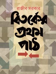 বিতর্কের প্রথম পাঠ