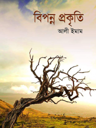 বিপন্ন প্রকৃতি