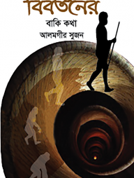 বিবর্তনের বাকি কথা