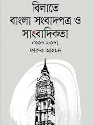 বিলাতে বাংলা সংবাদপত্র ও সাংবাদিকতা (১৯১৬ -২০১৬)