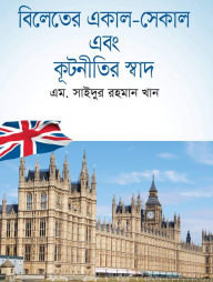 বিলেতের একাল-সেকাল এবং কূটনীতির স্বাদ