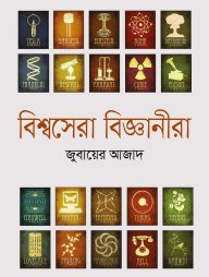 বিশ্বসেরা বিজ্ঞানীরা