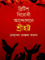 ব্রিটিশবিরোধী আন্দোলন শ্রীহট্ট