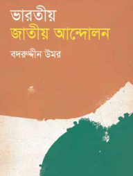 ভারতীয় জাতীয় আন্দোলন